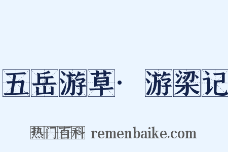 五岳游草·游梁记是什么意思的图片